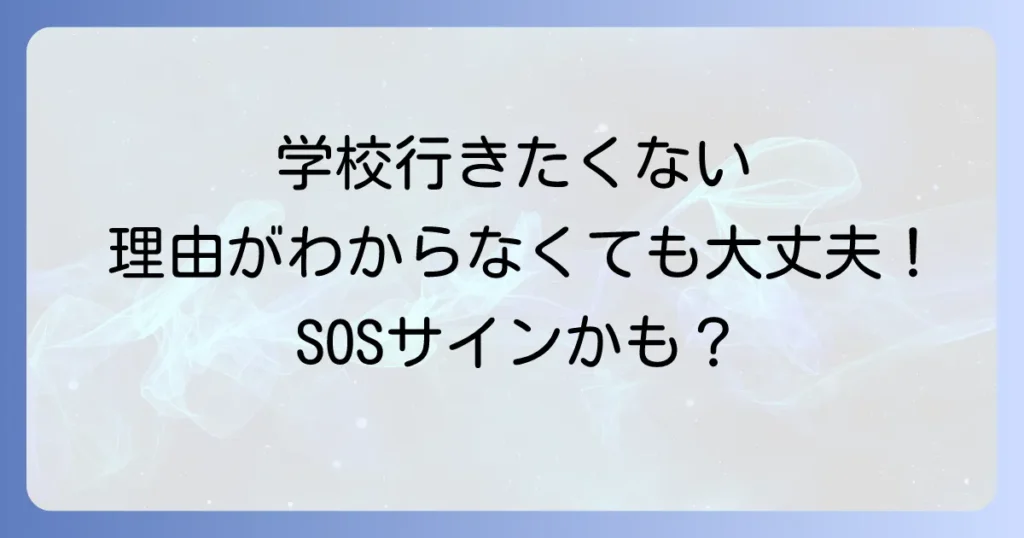 学校を休みたい理由がわからないあなたへ心と体のSOSサインと対処法