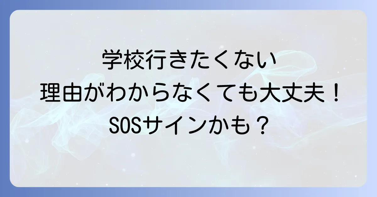 学校を休みたい理由がわからないあなたへ心と体のSOSサインと対処法