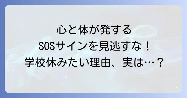 「学校休みたい理由がわからない」は甘えではない心と体からのSOSサイン