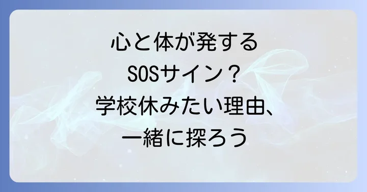 理由がわからない「学校休みたい」気持ちの裏に隠れた本当の原因