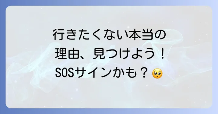 「学校休みたい」と感じた時にまず試したい具体的な対処法