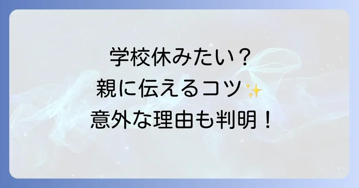 「学校休みたい」気持ちを親に伝えるためのコツ