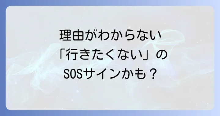 学校を休むことの懸念点と長期的な視点での選択肢