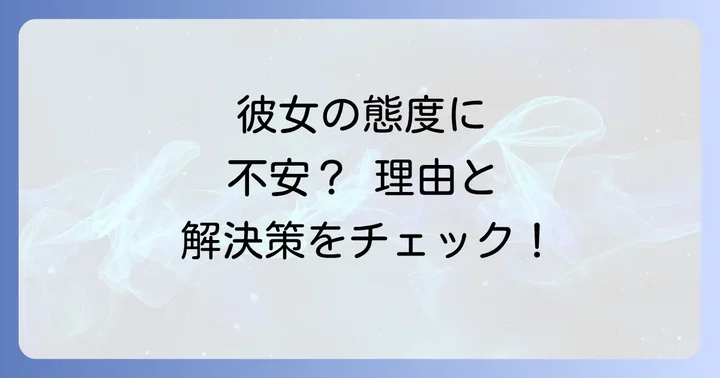 彼女がそっけなくなったと感じる瞬間と男性心理