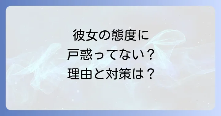 彼女がそっけなくなった主な理由を徹底分析