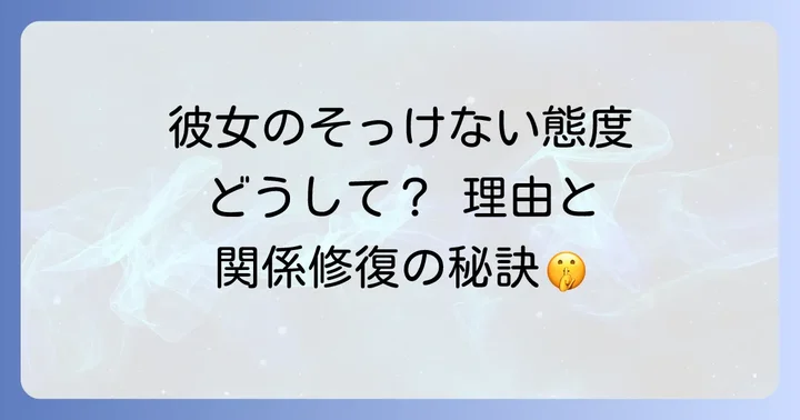 そっけない彼女との関係を改善するための具体的な対処法
