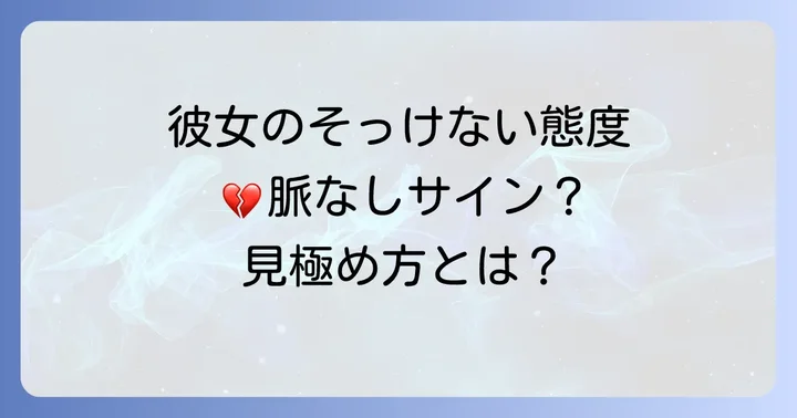 彼女がそっけないのは別れのサイン?脈なしを見極めるコツ
