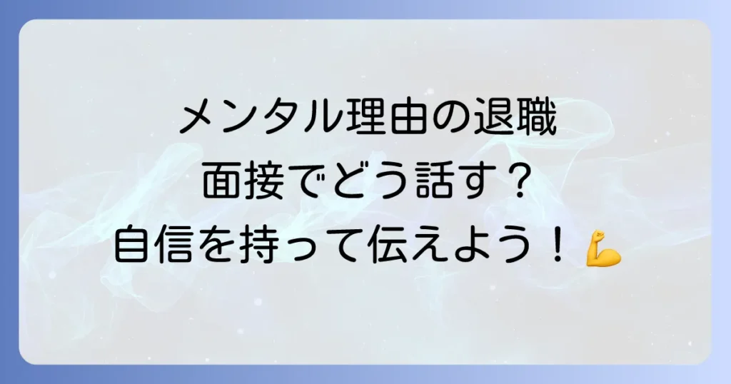 面接で退職理由がメンタルに関わる場合の伝え方採用担当者を納得させるコツと例文を徹底解説