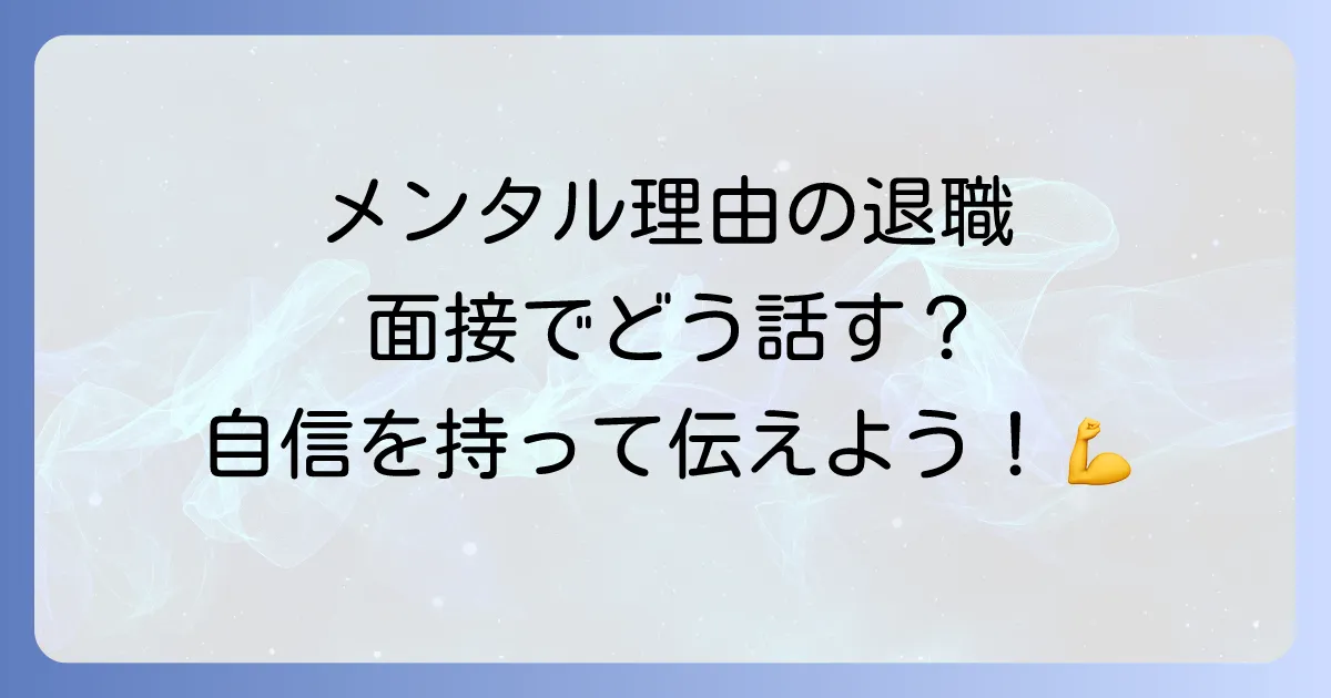 面接で退職理由がメンタルに関わる場合の伝え方採用担当者を納得させるコツと例文を徹底解説