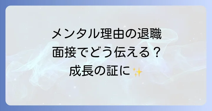 メンタルが理由の退職を面接で伝える際の基本的な考え方