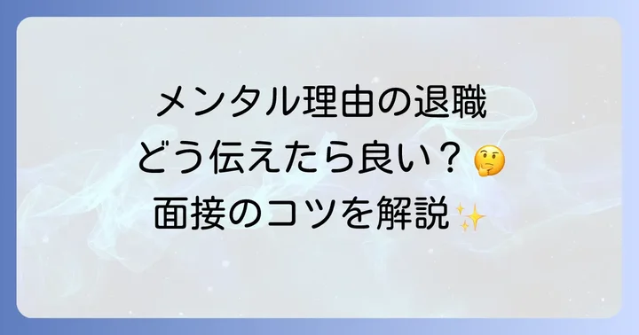 【状況別】面接で退職理由がメンタルに関わる場合の伝え方例文集