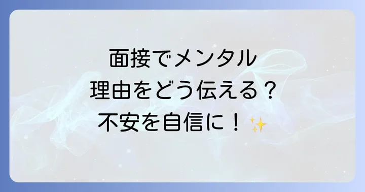面接でメンタルに関する質問への効果的な回答方法