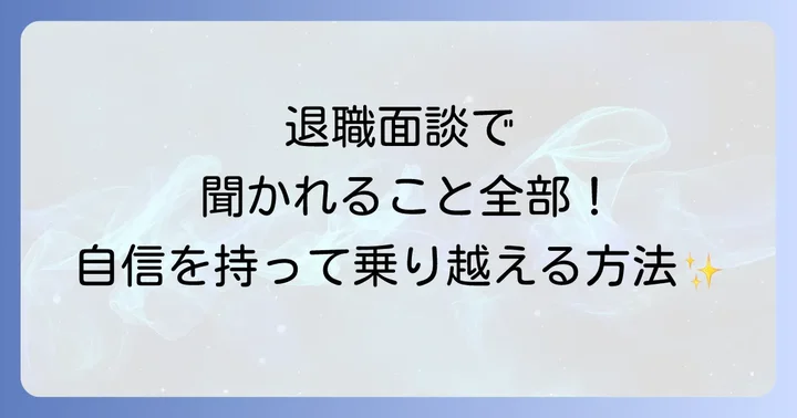 退職面談の目的とは？会社とあなたの意図を理解する