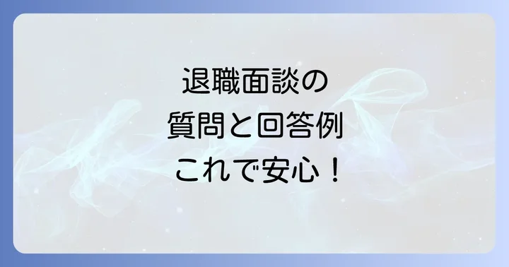 退職面談で聞かれること【質問内容と回答例】