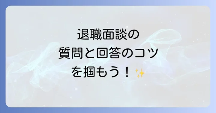 退職面談を円滑に進めるための準備