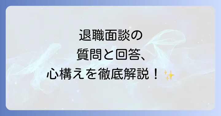 退職面談での注意点と心構え