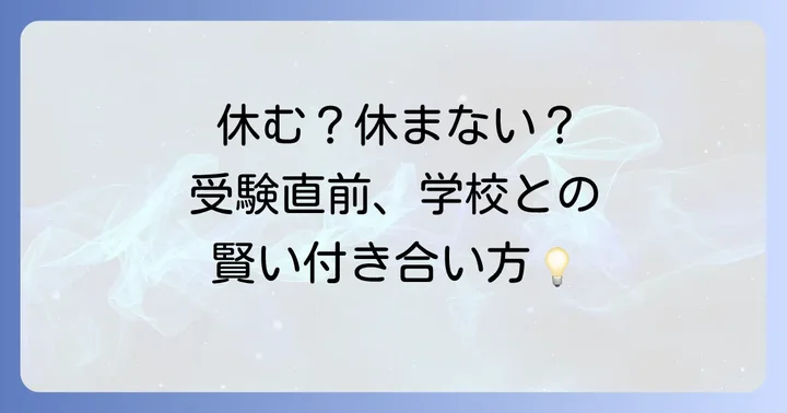 大学受験前に学校を休むのは本当に正しい選択？