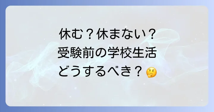 大学受験前に学校を休む主な理由
