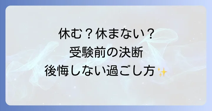 学校を休むと決めたら！後悔しないための過ごし方