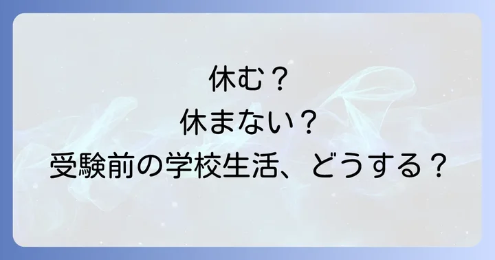 学校や保護者への伝え方と注意点