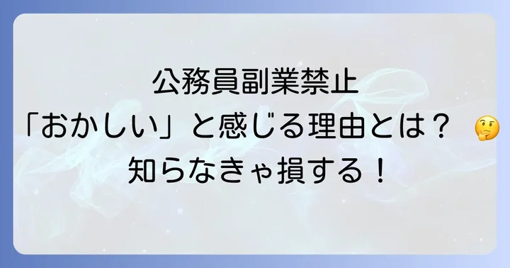 公務員の副業禁止はなぜ「おかしい」と感じるのか？