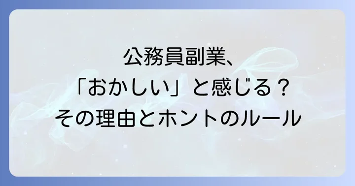 公務員の副業禁止の法的根拠と本来の目的