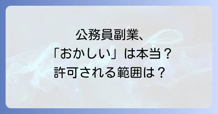 公務員でも許可される副業の種類と条件