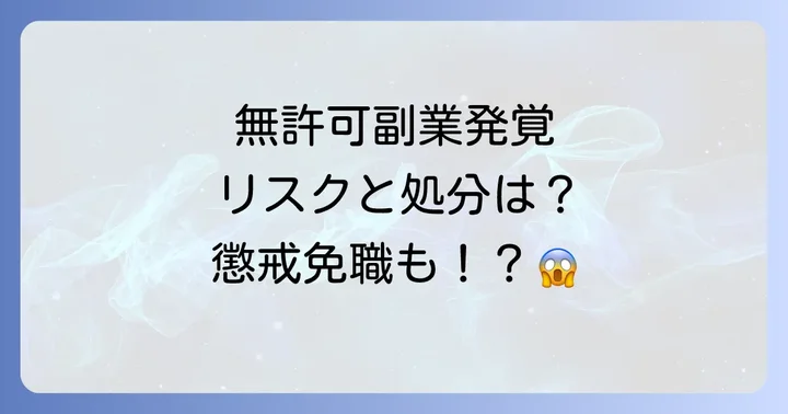 無許可で副業が発覚した場合のリスクと処分