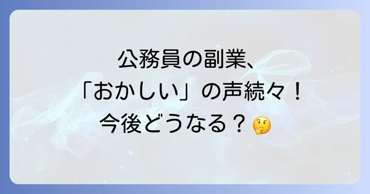 公務員の副業制度は今後どう変わる？最新の動向