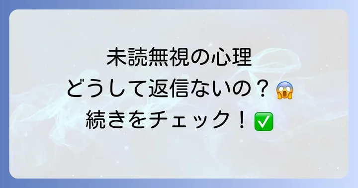 未読無視とは?その意味と既読無視との違い