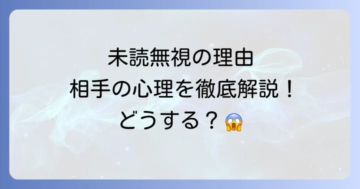 未読無視をする相手の心理とは?考えられる主な理由