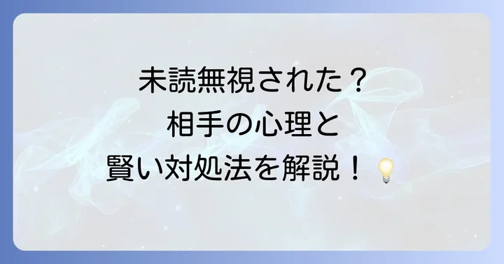 状況別!未読無視された時の賢い対処法
