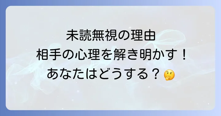 未読無視を避けるためのメッセージ術