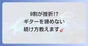 ギター挫折率はなぜ高い?9割が諦める理由と楽しく弾き続けるための解決策を徹底解説