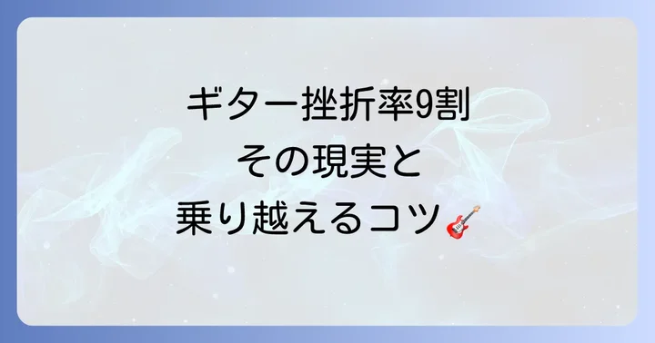 ギター挫折率9割は本当?多くの人が直面する現実