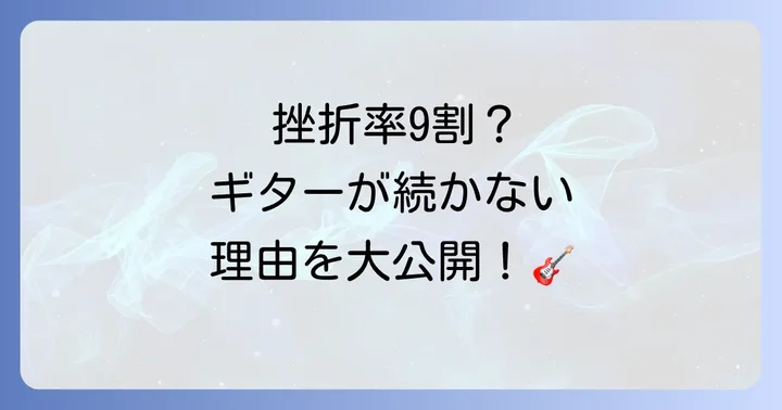 ギター初心者が挫折してしまう主な理由10選
