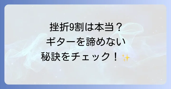 ギター挫折を乗り越えるための具体的な解決策