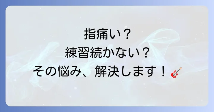 独学でギターを続けるためのコツと注意点
