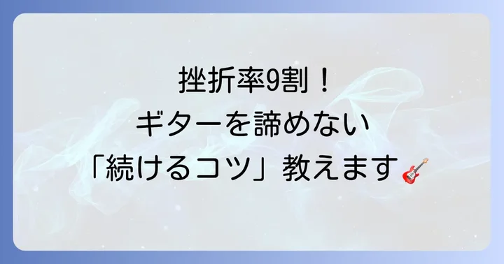 ギターを楽しく長く続けるためのモチベーション維持術