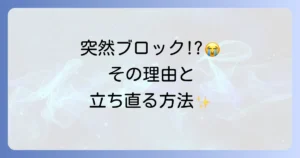 マッチングアプリで急にブロックされたら?理由と確認方法、立ち直り方を徹底解説