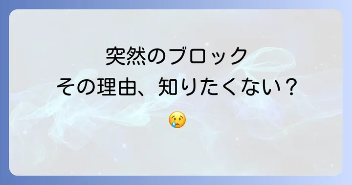 マッチングアプリで急にブロックされたと感じたら?まずは確認しよう