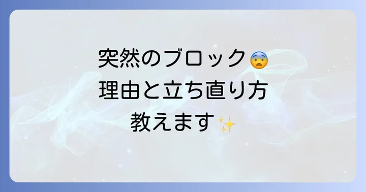 なぜ急にブロックされたのか?考えられる主な理由