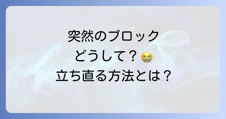 マッチングアプリでブロックされた時の心の持ちようと立ち直り方