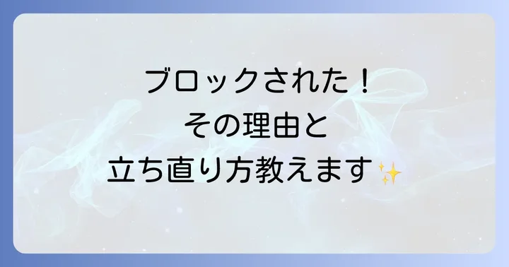 今後ブロックされないために!マッチングアプリ利用のコツと注意点