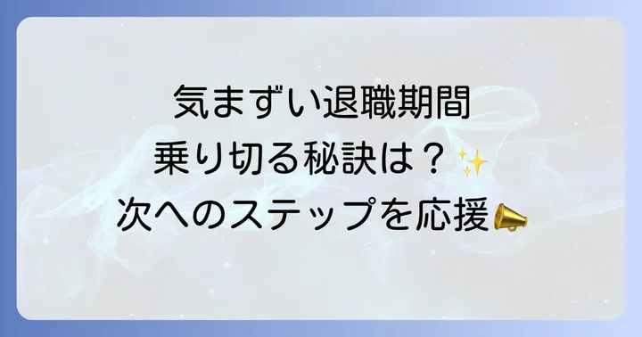 退職までの期間が気まずいと感じる主な原因