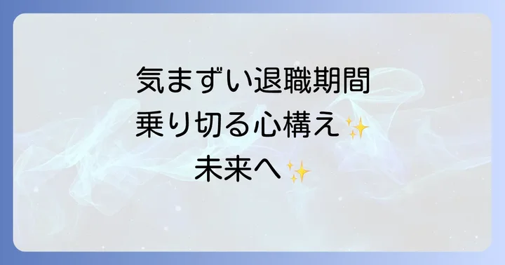 気まずい期間を快適に乗り切るための心構え