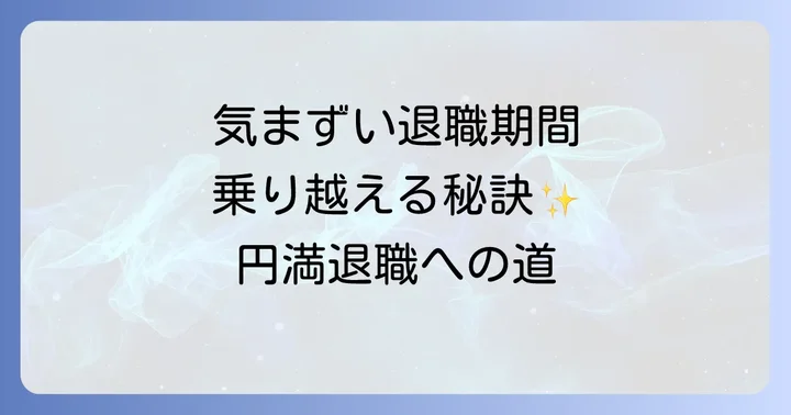 退職までの期間をスムーズにする実践術