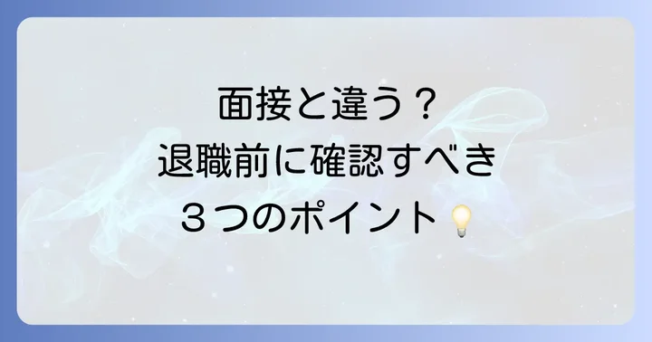 面接時と話が違うと感じたら？退職を考える前に確認すべきこと