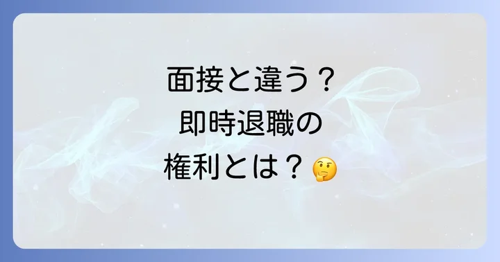 「面接時と話が違う」を退職理由にするのは問題ない？法的な側面