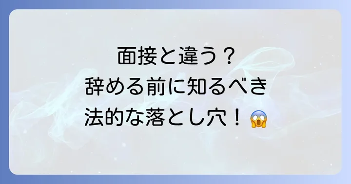 試用期間中に「面接時と話が違う」と退職する場合の注意点